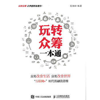 {RT}玩轉眾籌一本通-吳相鬆 人民郵電齣版社 9787115424013 pdf epub mobi 電子書 下載