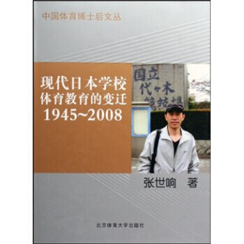 現代日本學校體育教育的變遷(1945-2008) pdf epub mobi 電子書 下載