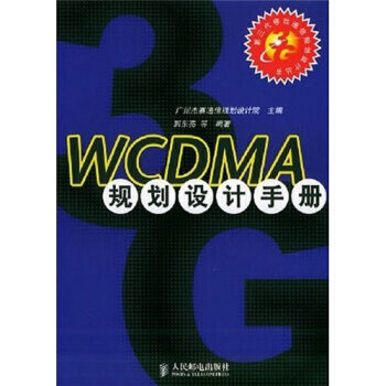 WCDMA 規劃設計手冊 pdf epub mobi 電子書 下載