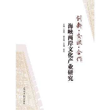 创新 交流 合作 : 海峡两岸文化产业研究 pdf epub mobi 电子书 下载