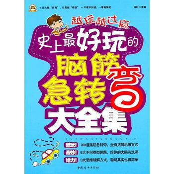 史上好玩的腦筋急轉彎大全集 pdf epub mobi 電子書 下載