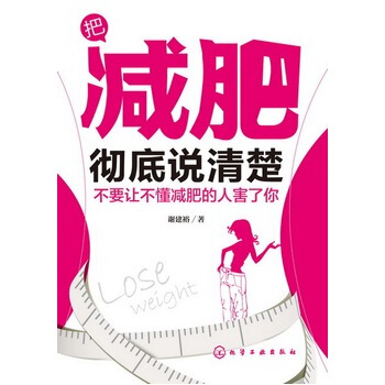 把減肥徹底說清楚--不要讓不懂減肥的人害瞭你 pdf epub mobi 電子書 下載