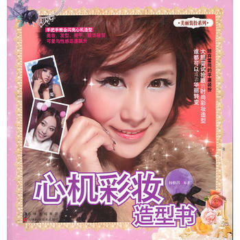 心機彩妝造型書 pdf epub mobi 電子書 下載