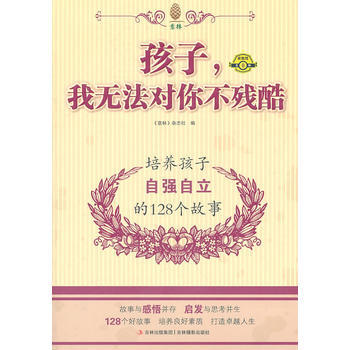 意林家教馆*孩子——我无法对你不残酷 pdf epub mobi 电子书 下载