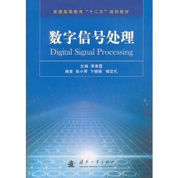 數字信號處理 9787118091502 國防工業齣版社 pdf epub mobi 電子書 下載