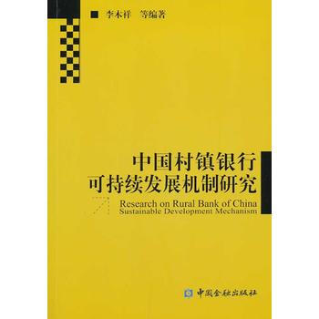 中國村鎮銀行可持續發展機製研究 pdf epub mobi 電子書 下載
