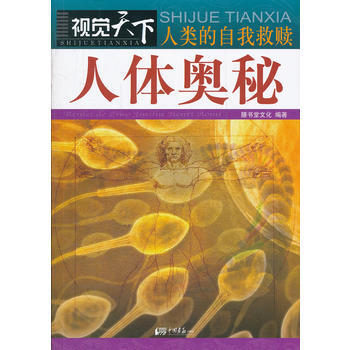 视觉天下－人类的自我救赎：人体奥秘 pdf epub mobi 电子书 下载