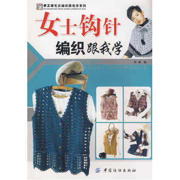 女士鈎針編織跟我學 pdf epub mobi 電子書 下載