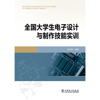 全國大學生電子設計與製作技能實訓 pdf epub mobi 電子書 下載
