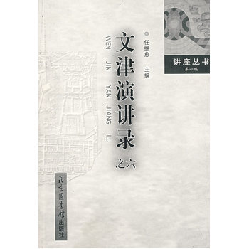 文津演讲录之六 pdf epub mobi 电子书 下载