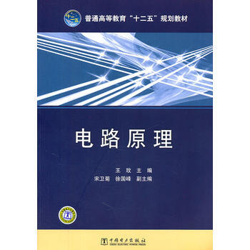 普通高等教育“十二五”規劃教材 電路原理 pdf epub mobi 電子書 下載