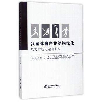 我國體育産業結構優化及其市場化運營研究 9787517053002 pdf epub mobi 電子書 下載