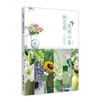{RT}紙藝花:樂暈暈花間小集-樂暈暈 東華大學齣版社 9787566911698 pdf epub mobi 電子書 下載