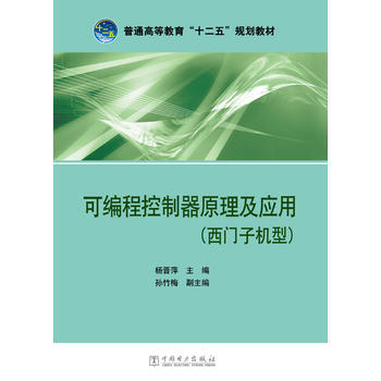 普通高等教育“十二五”規劃教材 可編程控製器原理及應用(西門子機型) pdf epub mobi 電子書 下載