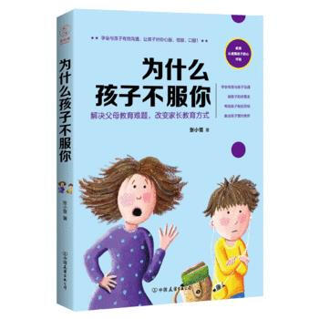 {RT}為什麼孩子不服你：解決父母教育難題，改變傢長教育方式-張小雪 中國友誼齣版公司 9 pdf epub mobi 電子書 下載
