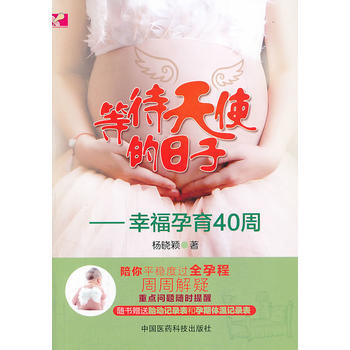 等待天使的日子——幸福孕育40周 pdf epub mobi 電子書 下載