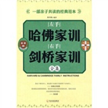 左手哈佛傢訓右手劍橋傢訓全集 pdf epub mobi 電子書 下載
