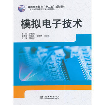 模擬電子技術(普通高等教育“十二五”規劃教材) pdf epub mobi 電子書 下載