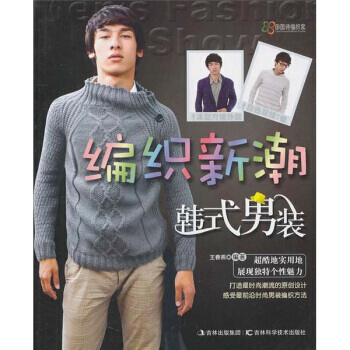 編織新潮韓式男裝 pdf epub mobi 電子書 下載