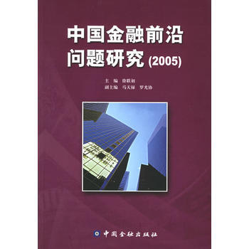 2005中國金融前沿問題研究 pdf epub mobi 電子書 下載