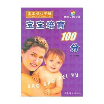寶寶培育100分(附光盤)/寶寶成功手冊 pdf epub mobi 電子書 下載