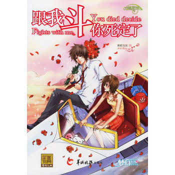跟我斗你死定了 pdf epub mobi 电子书 下载