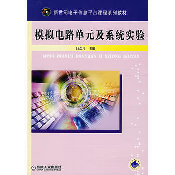 模擬電路單元及係統實驗 pdf epub mobi 電子書 下載