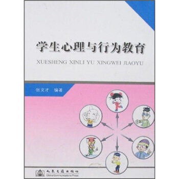 学生心理与行为教育 pdf epub mobi 电子书 下载