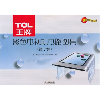 TCL 彩色電視機電路圖集(第7集) pdf epub mobi 電子書 下載