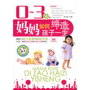 0-3歲，媽媽如何締造孩子一生——嬰幼兒能力發展與潛能開發 pdf epub mobi 電子書 下載