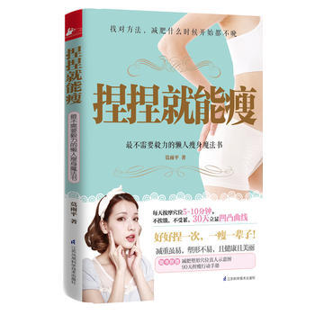 捏捏就能瘦 pdf epub mobi 電子書 下載