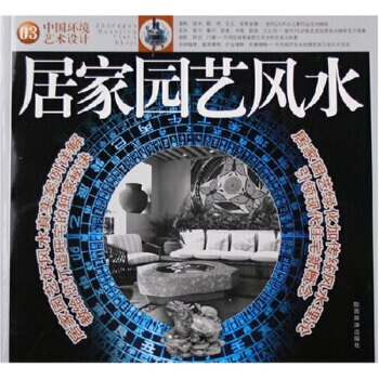 居傢園藝風水 pdf epub mobi 電子書 下載