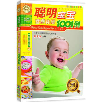 聰明寶寶營養食譜1001例 pdf epub mobi 電子書 下載