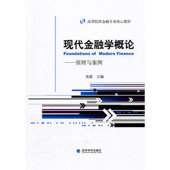 现代金融学概论--原理与案例 pdf epub mobi 电子书 下载