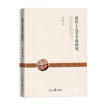 清宫上元节节俗研究 9787511542410 pdf epub mobi 电子书 下载