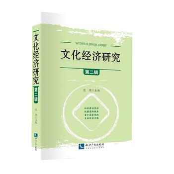 文化经济研究(第二辑) pdf epub mobi 电子书 下载