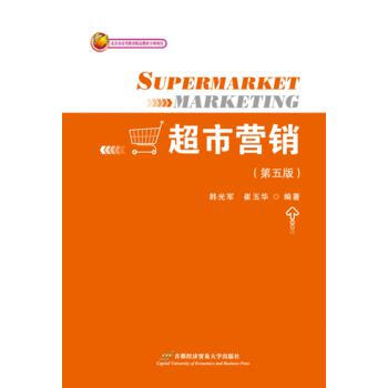 超市营销(第五版) 首都经济贸易大学出版社 pdf epub mobi 电子书 下载