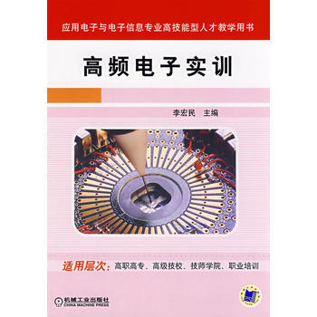高頻電子實訓 pdf epub mobi 電子書 下載