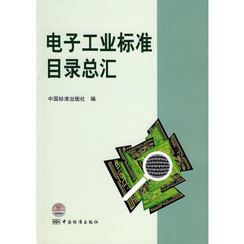 電子工業標準目錄總匯 pdf epub mobi 電子書 下載