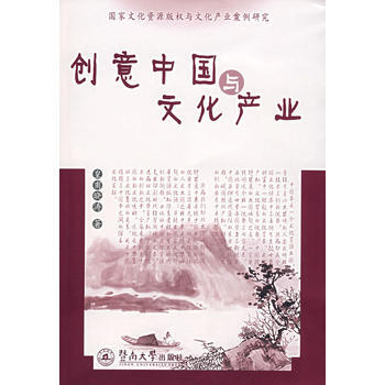 创意中国与文化产业——国家文化资源版权与文化遗产案例研究 pdf epub mobi 电子书 下载