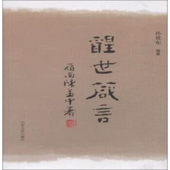 醒世箴言 pdf epub mobi 电子书 下载