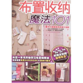 布置收納魔法101 pdf epub mobi 電子書 下載