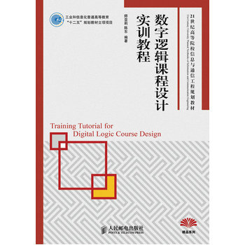 數字邏輯課程設計實訓教程 pdf epub mobi 電子書 下載