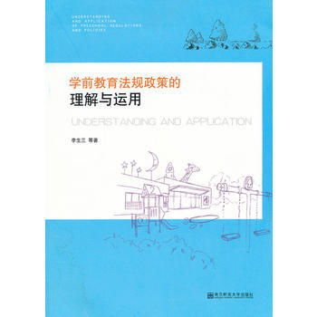 学前教育法规政策的理解与运用 pdf epub mobi 电子书 下载
