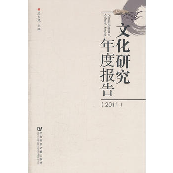 文化研究年度报告(2011年卷) 社会科学文献出版社 pdf epub mobi 电子书 下载