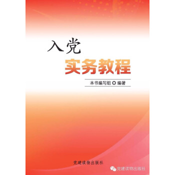 BF-入党实务教程-入党实务教程编写组 党建读物出版社 9787509906033 pdf epub mobi 电子书 下载