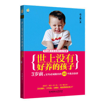 世上沒有好養的孩子：3歲前，父母必須做齣的46個教養抉擇: pdf epub mobi 電子書 下載