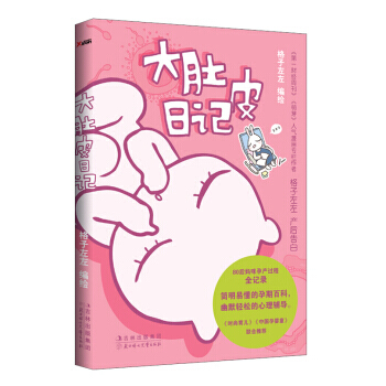 大肚皮日记 pdf epub mobi 电子书 下载