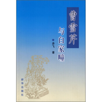 曹雪芹与白家疃 pdf epub mobi 电子书 下载