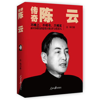 传奇陈云(新版) pdf epub mobi 电子书 下载